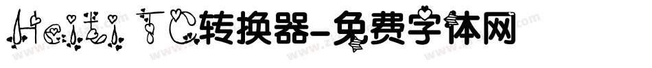 Heiti TC转换器字体转换